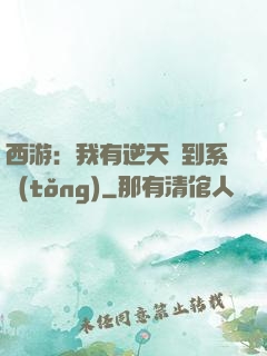 西游：我有逆天簽到系統(tǒng)