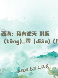 西游：我有逆天簽到系統(tǒng)