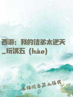 西游：我的徒弟太逆天