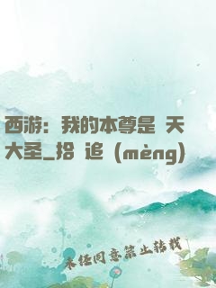 西游：我的本尊是齊天大圣