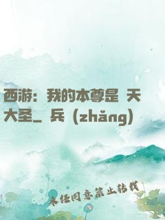 西游：我的本尊是齊天大圣