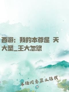 西游：我的本尊是齊天大圣