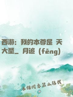 西游：我的本尊是齊天大圣