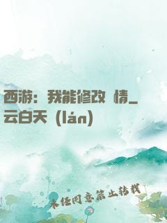 西游：我能修改劇情