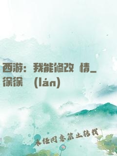 西游：我能修改劇情