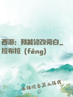 西游：我能修改旁白