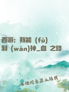 西游：我能復(fù)制萬(wàn)神