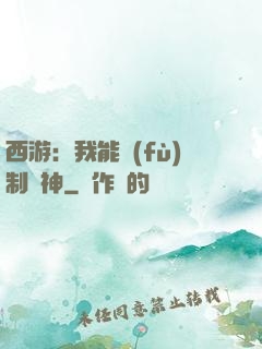 西游：我能復(fù)制萬神