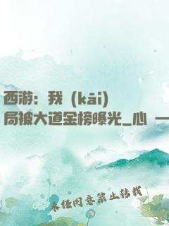 西游：我開(kāi)局被大道金榜曝光