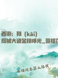 西游：我開(kāi)局被大道金榜曝光