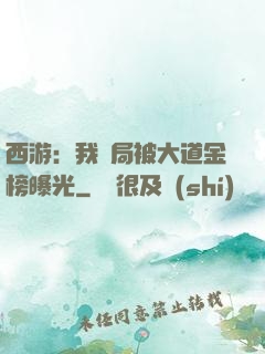 西游：我開局被大道金榜曝光