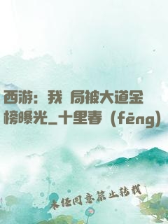西游：我開局被大道金榜曝光