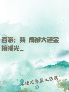 西游：我開局被大道金榜曝光