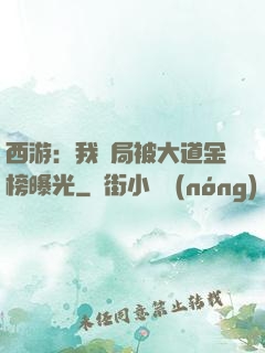西游：我開局被大道金榜曝光