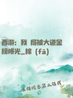 西游：我開局被大道金榜曝光