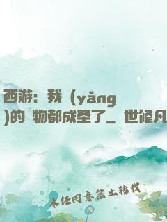 西游：我養(yǎng)的動物都成圣了