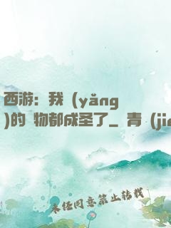 西游：我養(yǎng)的動物都成圣了