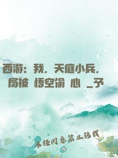 西游：我，天庭小兵，開局被孫悟空偷聽心聲