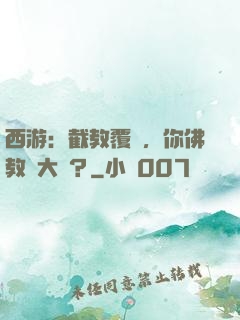 西游：截教覆滅，你佛教還大興？
