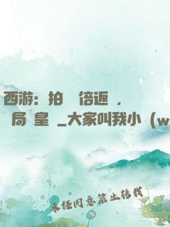 西游：拍賣萬倍返還，開局東皇鐘