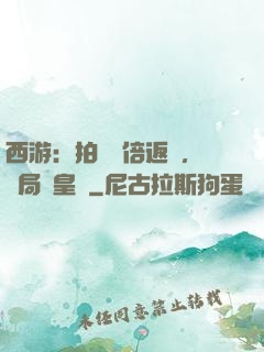 西游：拍賣萬倍返還，開局東皇鐘