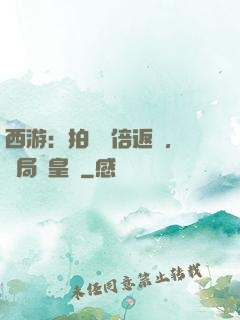 西游：拍賣萬倍返還，開局東皇鐘
