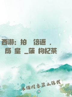 西游：拍賣萬倍返還，開局東皇鐘