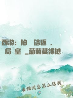 西游：拍賣萬倍返還，開局東皇鐘