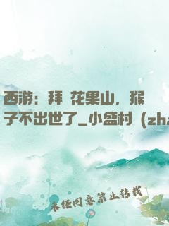 西游：拜師花果山，猴子不出世了