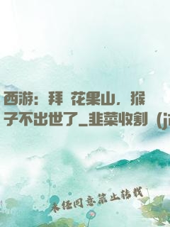 西游：拜師花果山，猴子不出世了
