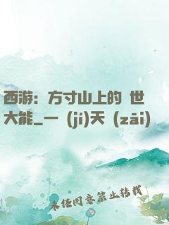 西游：方寸山上的絕世大能