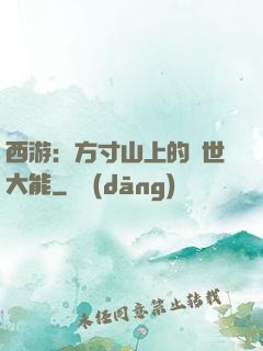 西游：方寸山上的絕世大能