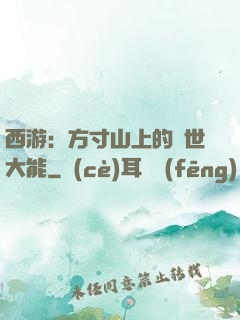 西游：方寸山上的絕世大能