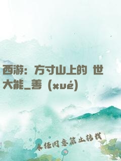 西游：方寸山上的絕世大能