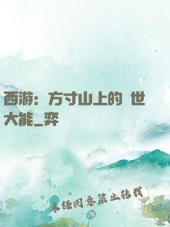 西游：方寸山上的絕世大能