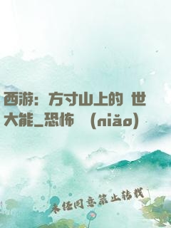 西游：方寸山上的絕世大能