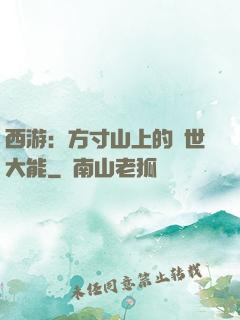 西游：方寸山上的絕世大能