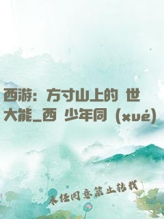 西游：方寸山上的絕世大能