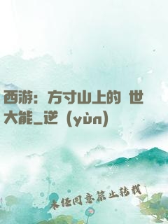 西游：方寸山上的絕世大能