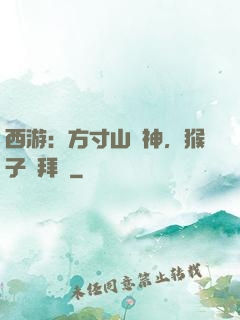 西游：方寸山廚神，猴子來拜師
