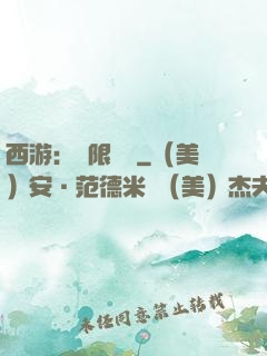 西游：無限體驗