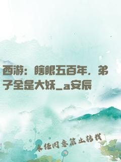 西游：瞎眼五百年，弟子全是大妖