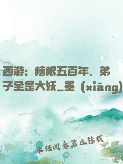 西游：瞎眼五百年，弟子全是大妖