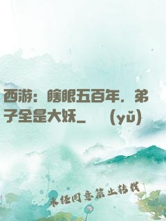 西游：瞎眼五百年，弟子全是大妖