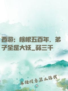 西游：瞎眼五百年，弟子全是大妖