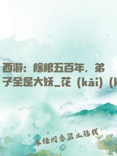 西游：瞎眼五百年，弟子全是大妖