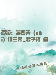 西游：第四天災(zāi)橫推三界