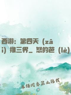 西游：第四天災(zāi)橫推三界
