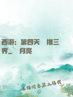 西游：第四天災橫推三界