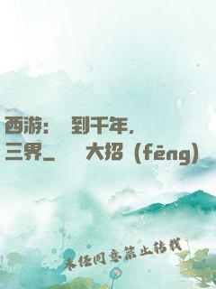 西游：簽到千年，橫掃三界